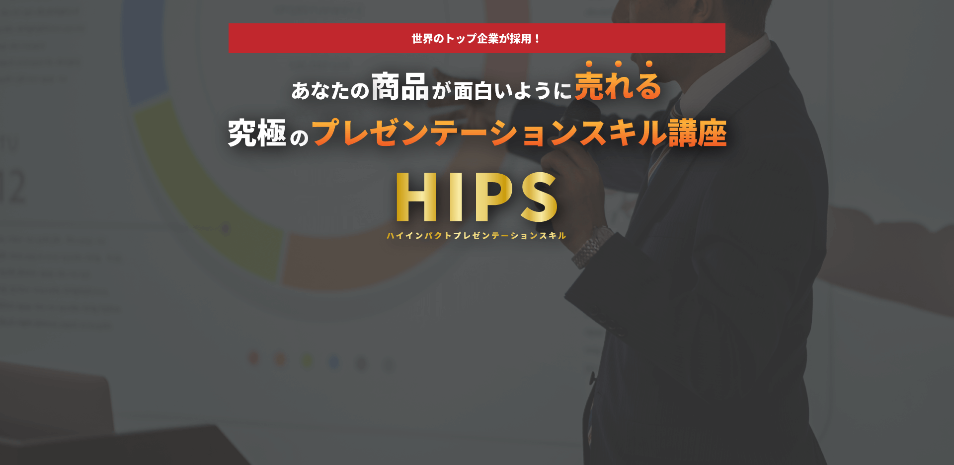 あなたの商品が面白いように売れる究極のプレゼンテーションスキル講座 HIPS